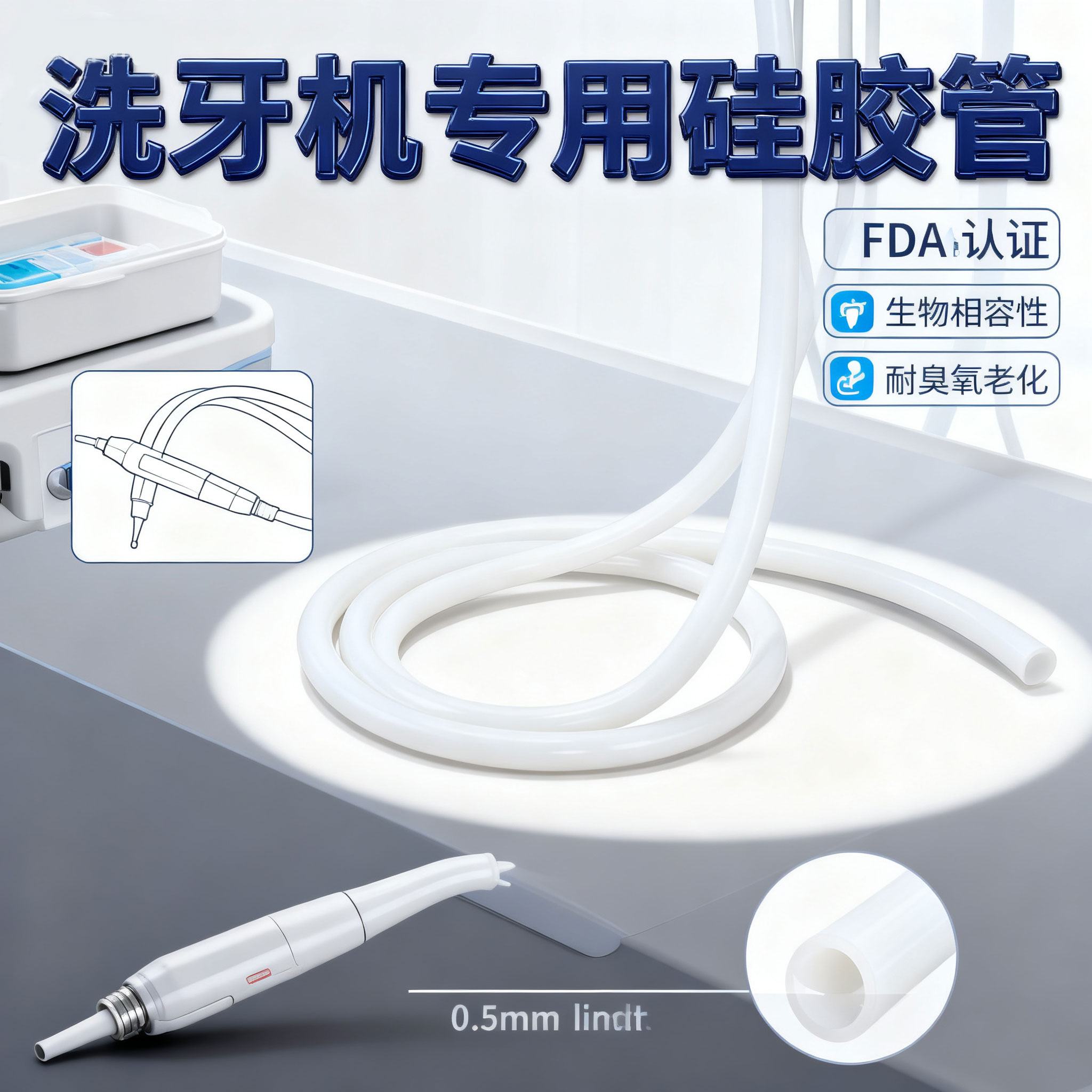 洗牙機硅膠管